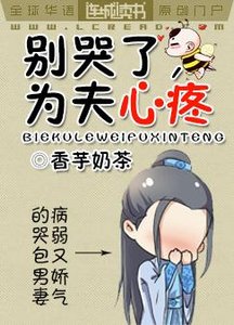 《别哭了,为夫心疼》