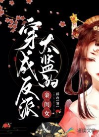 《穿成反派太监的亲闺女》