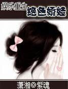 娱乐重生之绝色娇娃