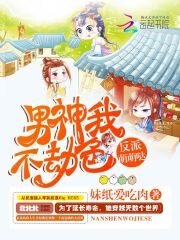 反派萌萌噠：男神我不劫色