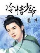 冷情少爺