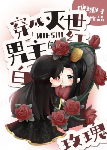 穿成滅世男主的紅白玫瑰