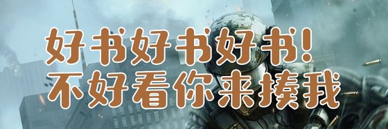 好书好书好书！不好看你来揍我