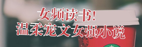 女頻讀書！溫柔寵文女強小說