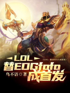 LOL：替EDGfofo成首發