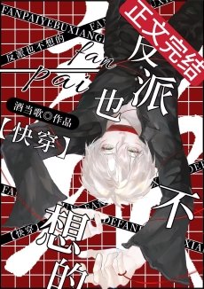 反派也不想的[快穿]